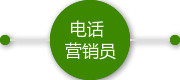 电话营销员